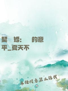 契約寵婚：葉總的意難平