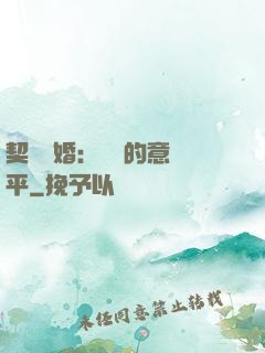 契約寵婚：葉總的意難平
