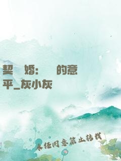 契約寵婚：葉總的意難平