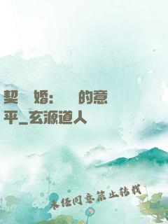 契約寵婚：葉總的意難平