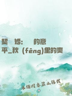 契約寵婚：葉總的意難平