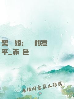 契約寵婚：葉總的意難平
