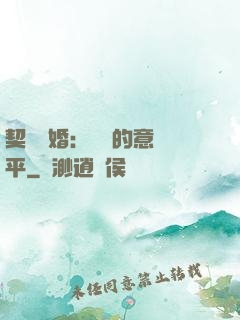 契約寵婚：葉總的意難平