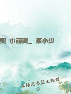 契約小萌妻
