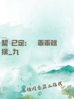 契約已定：蘇總乖乖就擒
