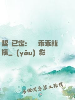 契約已定：蘇總乖乖就擒
