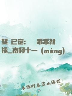 契約已定：蘇總乖乖就擒