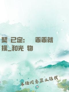 契約已定：蘇總乖乖就擒