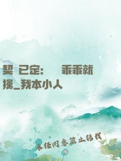 契約已定：蘇總乖乖就擒