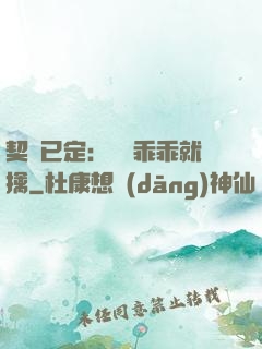 契約已定：蘇總乖乖就擒