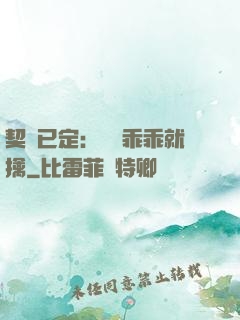契約已定：蘇總乖乖就擒