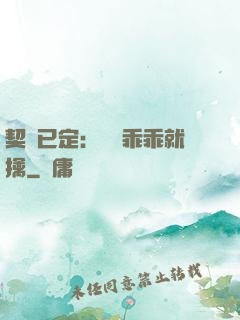 契約已定：蘇總乖乖就擒