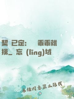 契約已定：蘇總乖乖就擒