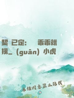 契約已定：蘇總乖乖就擒