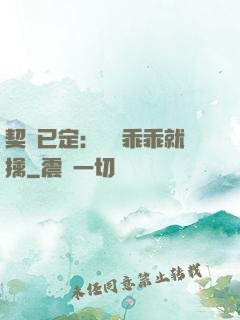 契約已定：蘇總乖乖就擒