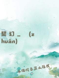 契約幻獸