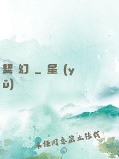 契約幻獸