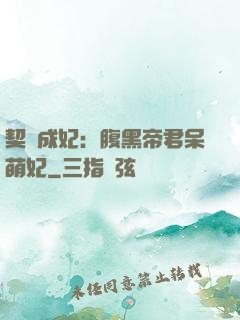 契約成妃：腹黑帝君呆萌妃