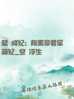 契約成妃：腹黑帝君呆萌妃