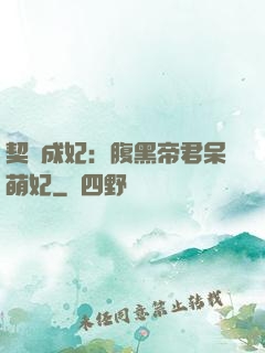 契約成妃：腹黑帝君呆萌妃