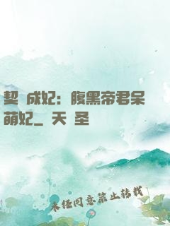 契約成妃：腹黑帝君呆萌妃