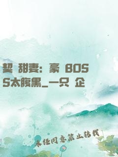 契約甜妻：豪門BOSS太腹黑