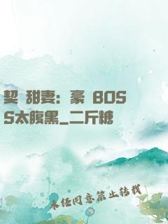 契約甜妻：豪門BOSS太腹黑