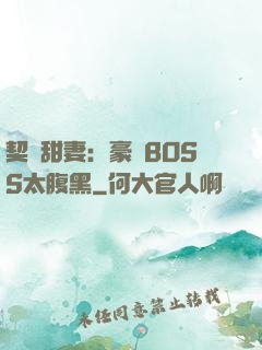契約甜妻：豪門BOSS太腹黑