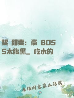 契約甜妻：豪門BOSS太腹黑