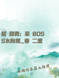 契約甜妻：豪門BOSS太腹黑