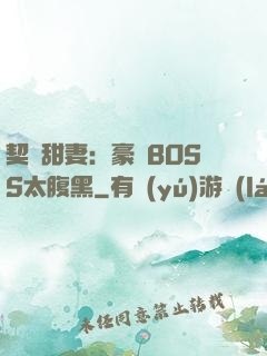 契約甜妻：豪門BOSS太腹黑