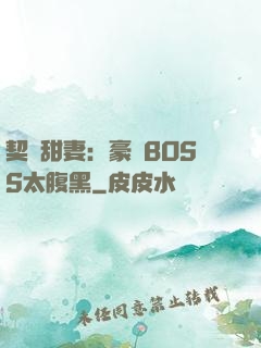 契約甜妻：豪門BOSS太腹黑