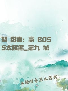 契約甜妻：豪門BOSS太腹黑
