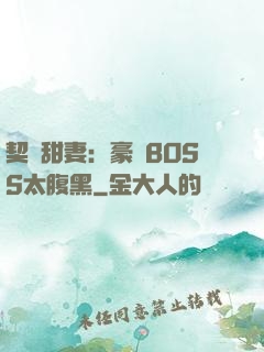 契約甜妻：豪門BOSS太腹黑