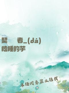 契約簽訂者