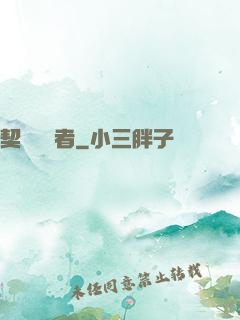 契約簽訂者
