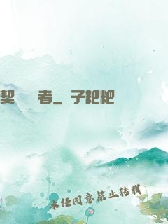 契約簽訂者