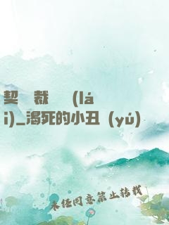 契約總裁別亂來(lái)