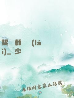 契約總裁別亂來(lái)