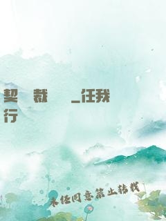 契約總裁別亂來