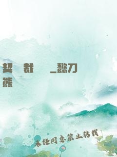 契約總裁別亂來
