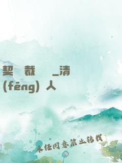 契約總裁別亂來