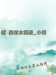 契約首席太霸道