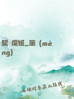 契約魔姬