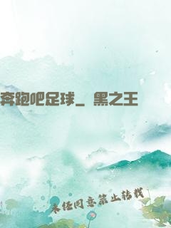 奔跑吧足球