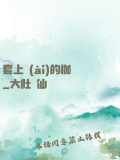 套上愛(ài)的枷鎖