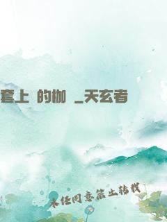 套上愛的枷鎖