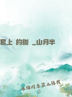 套上愛的枷鎖