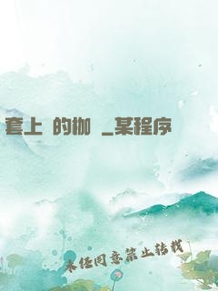 套上愛的枷鎖