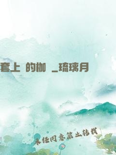 套上愛的枷鎖